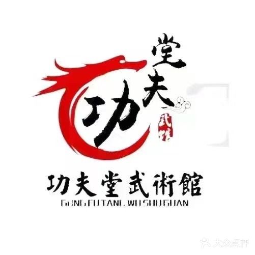 功夫堂武术馆(总馆)