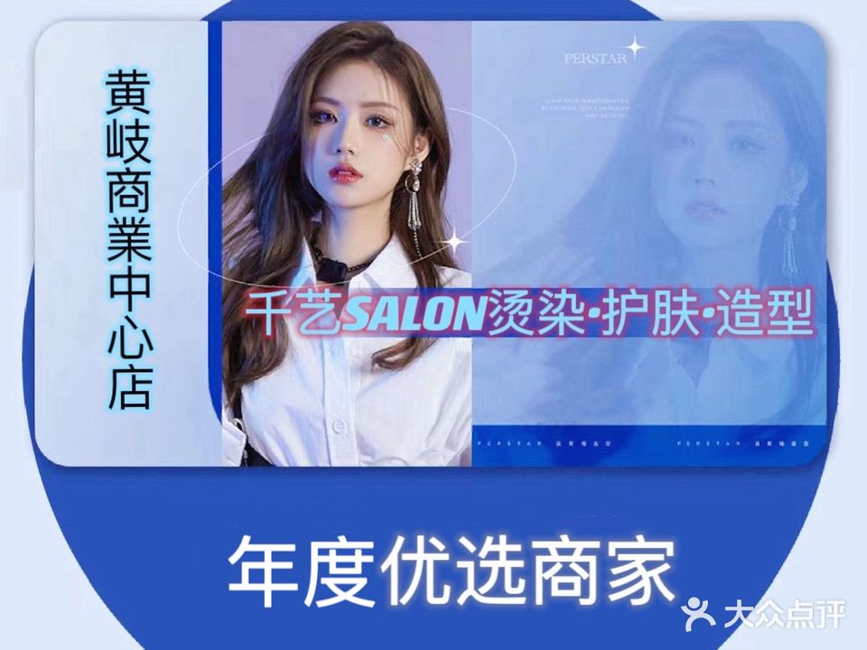 千艺SALON烫染·护肤·造型(黄岐商业中心店)