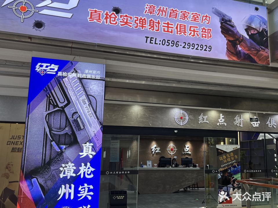 红点射击俱乐部(漳州碧湖万达广场店)