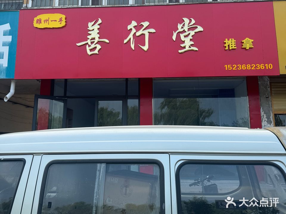 善行堂推拿康复馆