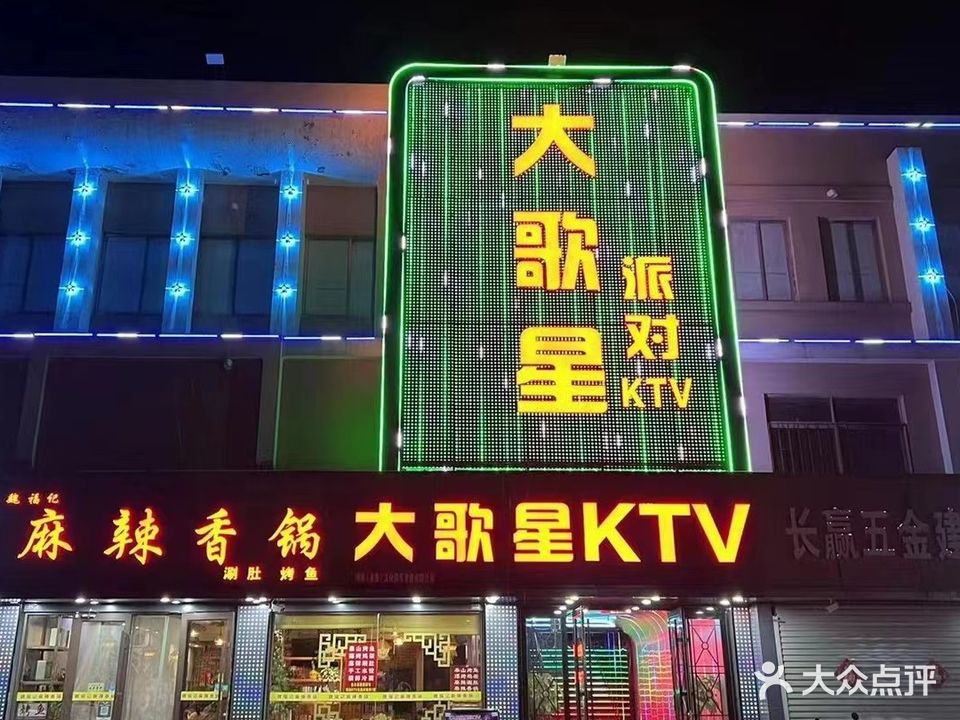 大歌星量贩式KTV