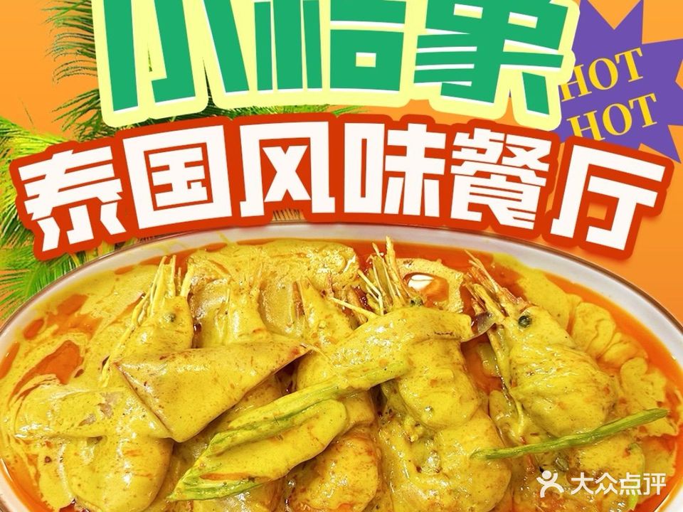 小桔象·泰式风味(花街店)