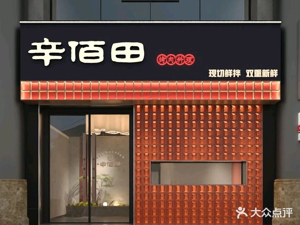 辛佰田烤肉料理(海德路店)