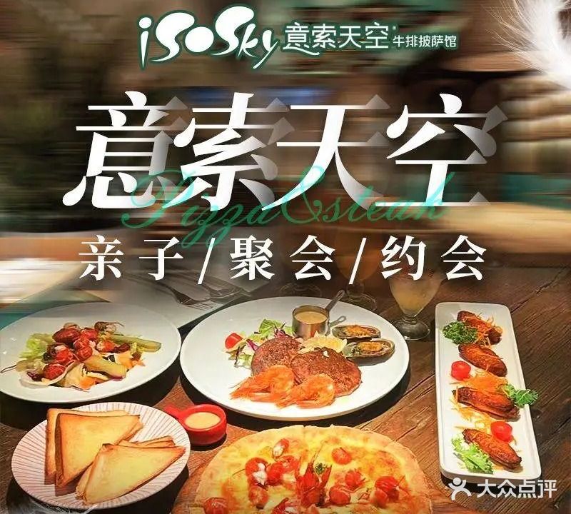 意索天空·家的西餐·披萨牛排(吴风广场店)