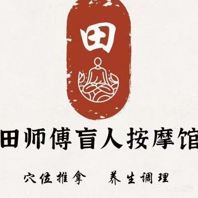 田师傅盲人按摩馆(大学城店)