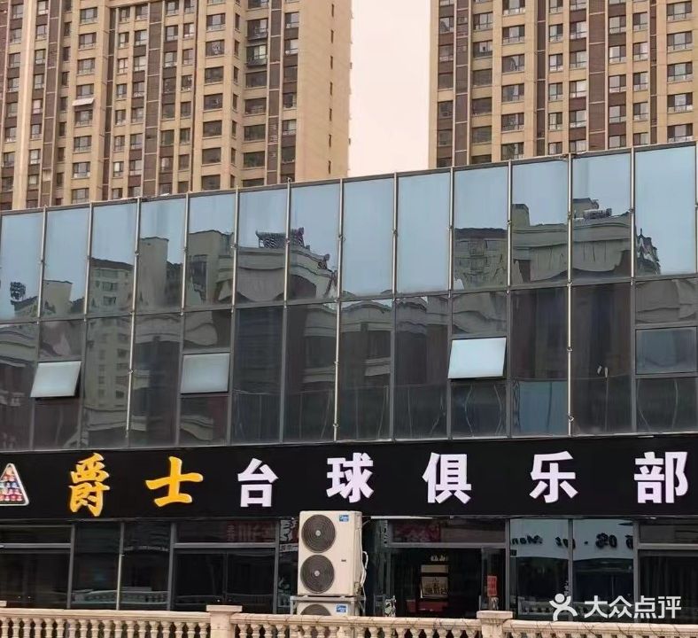 爵士台球俱乐部(水云台店)