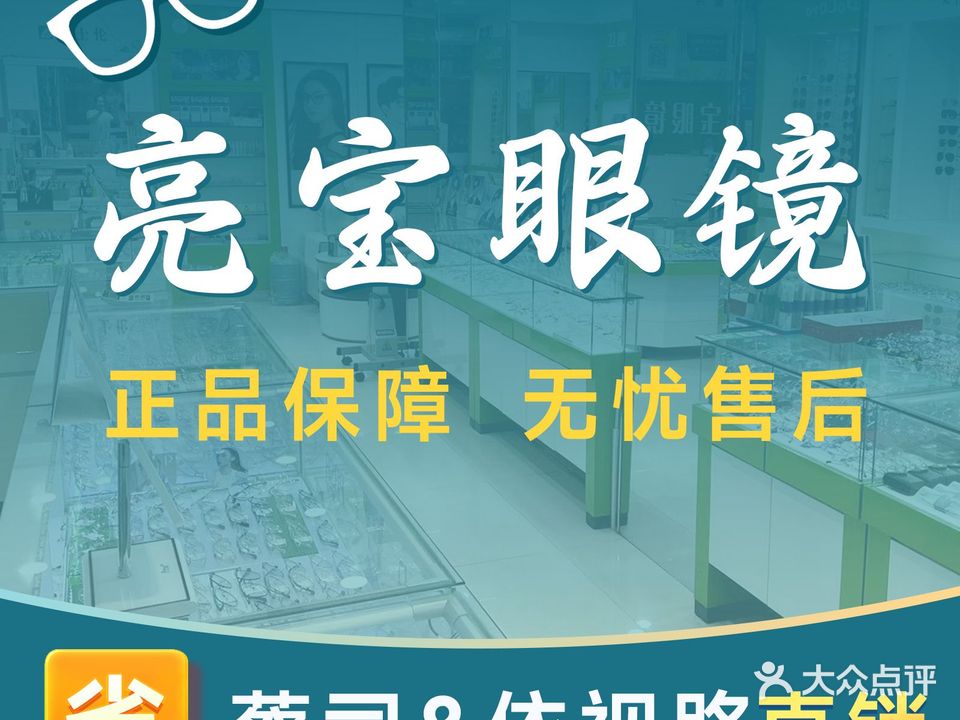 亮宝眼镜(广裕花园店)