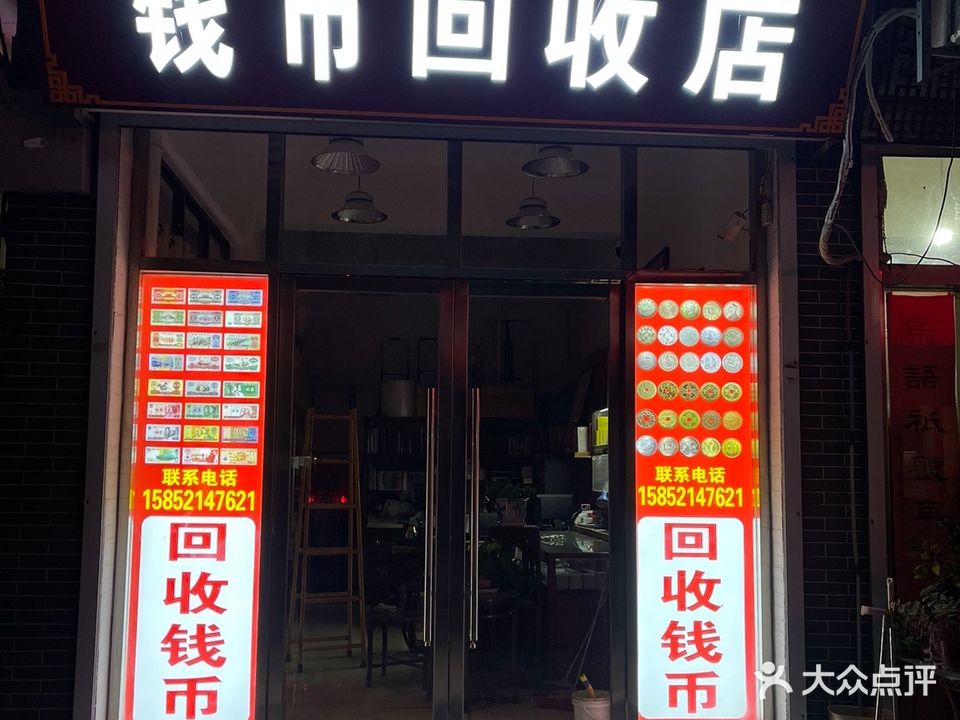 钱币回收店