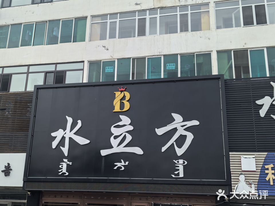 水立方(曙光园小区店)