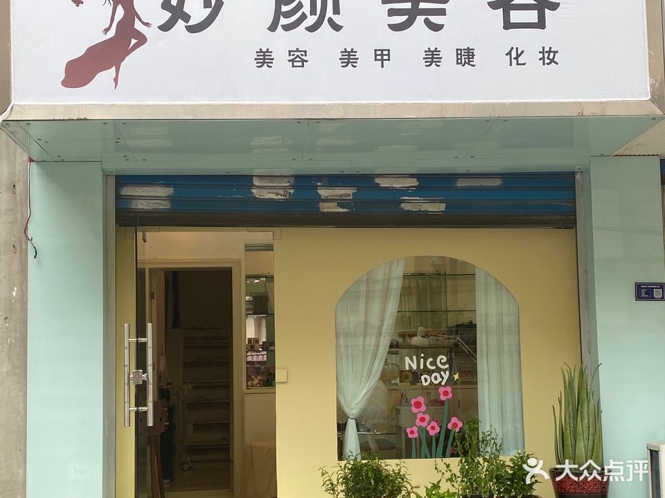 妙颜美容