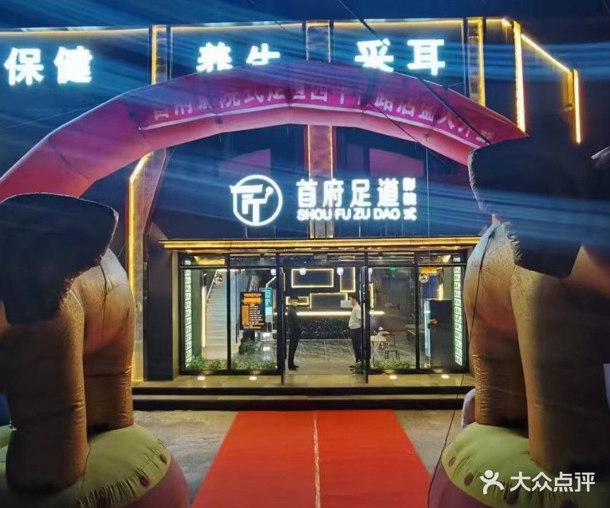 首府足道