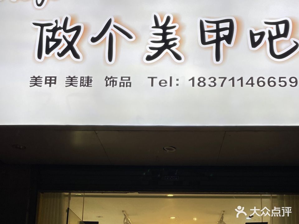 做个美甲吧(城南新区西店)