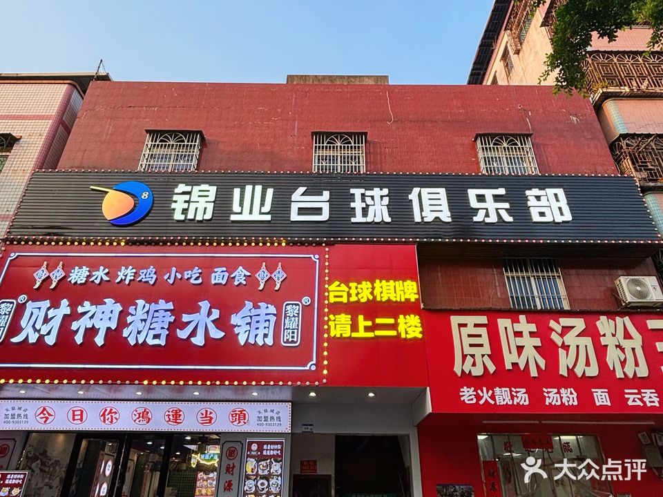 锦业台球俱乐部