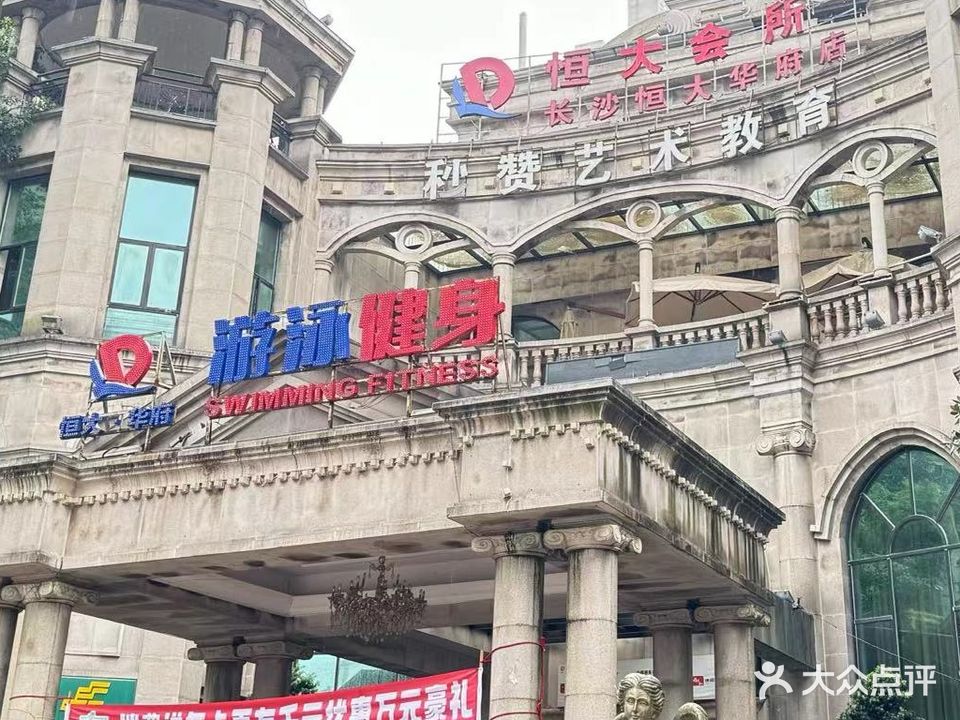 恒大健身游泳(长沙恒大华府店)