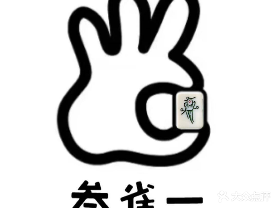 叁雀一主题棋牌室(清华嘉苑小区店)