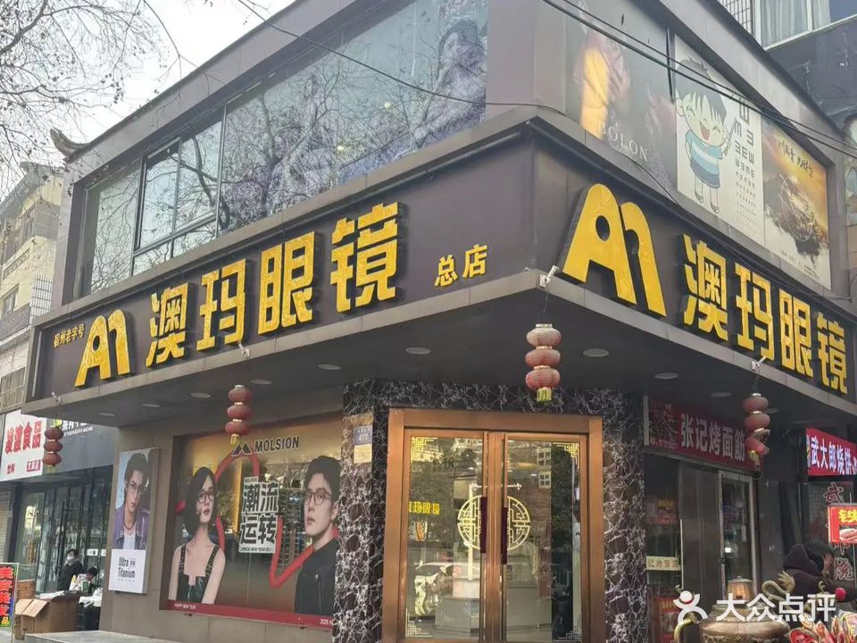 澳玛眼镜钟表经营部(宿州市百货大楼店)