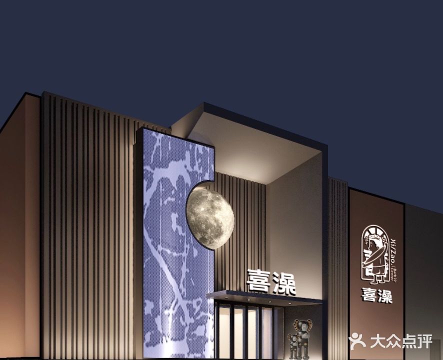 喜澡(铁厦家园店)