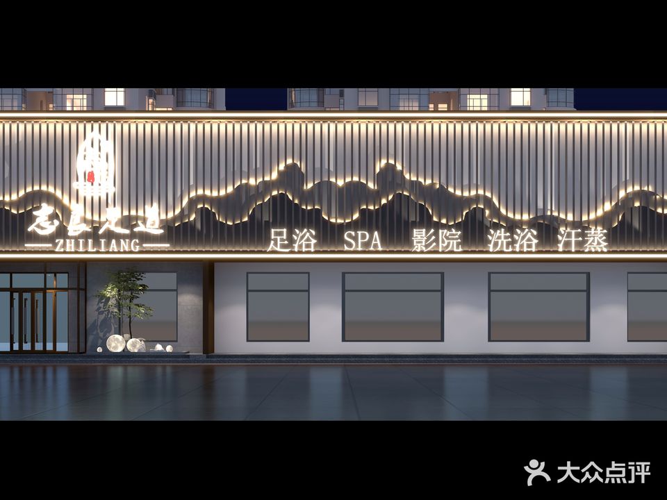 志良足道影院足浴