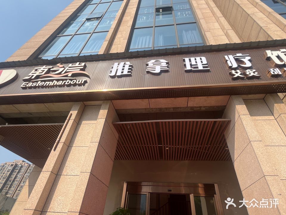 东之岸健康养生馆