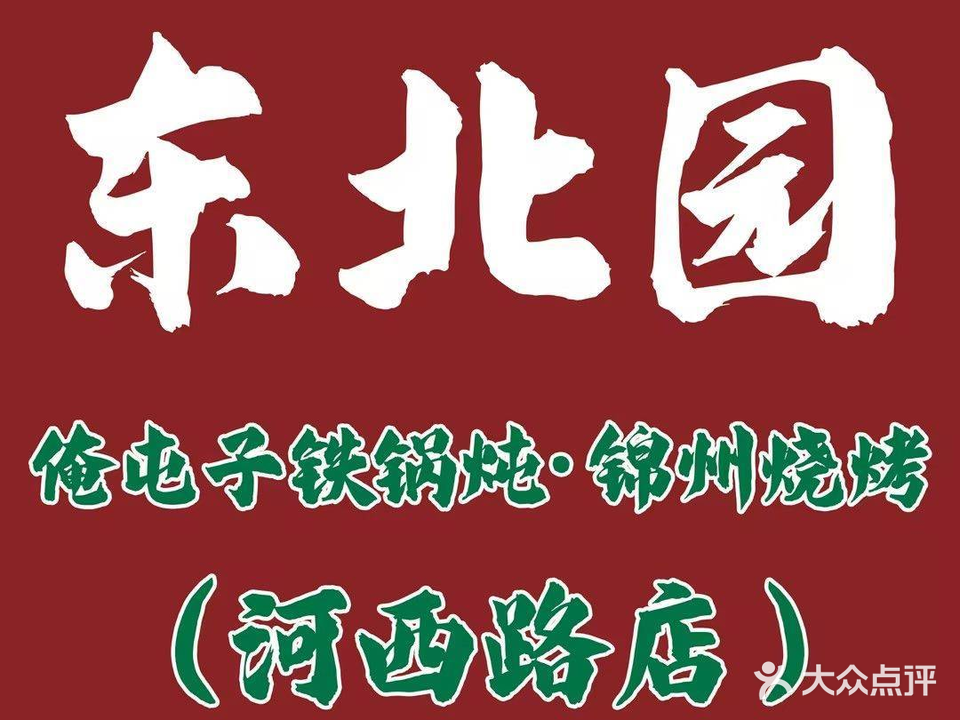 东北园·俺屯子铁锅炖·锦州烧烤(河西路店)