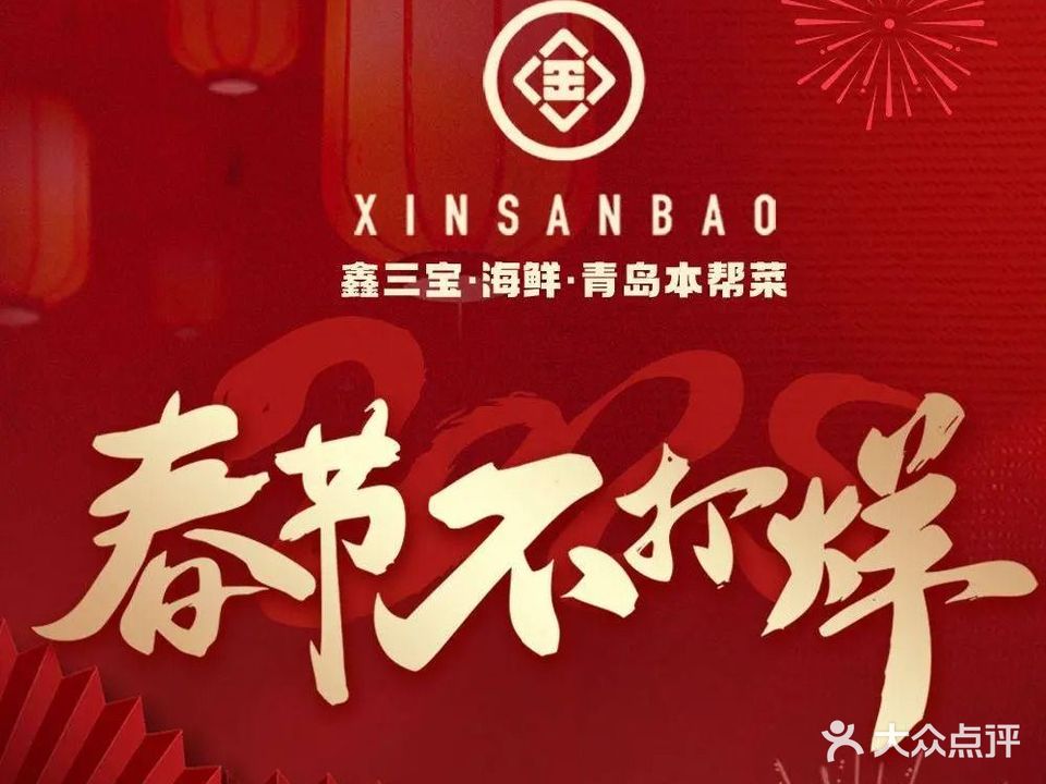 鑫三宝·海鲜·青岛本帮菜