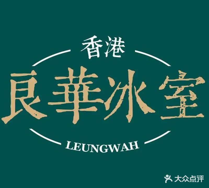 香港良华麵包冰室(盈信店)