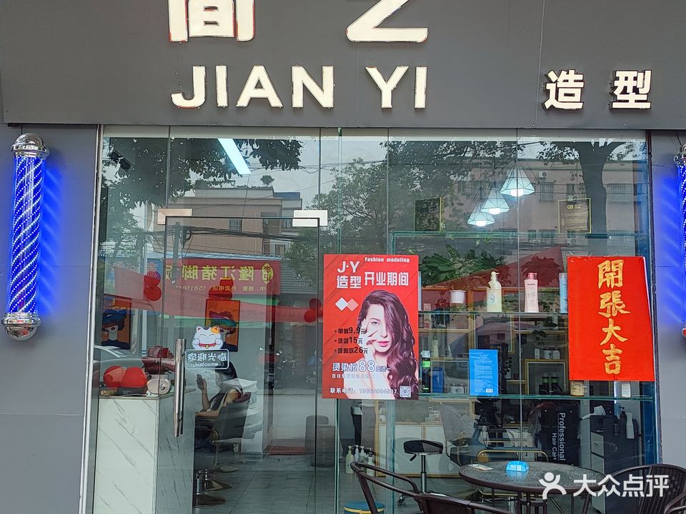 简艺造型(东海四路店)