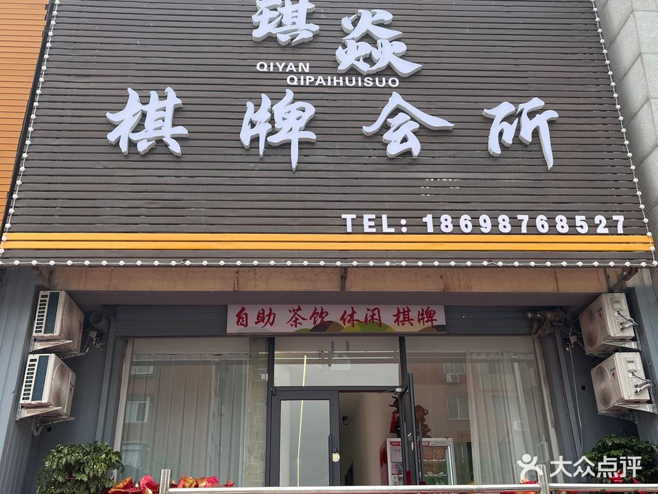 琪焱棋牌会所
