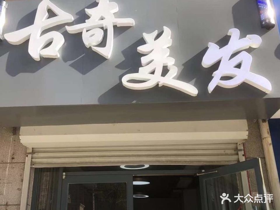 古奇美业(大庆西路店)