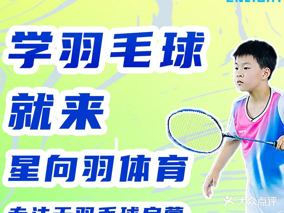 星向羽羽毛球培训(武林校区)