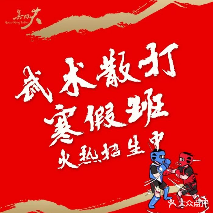 国武真功夫(立丰城店)