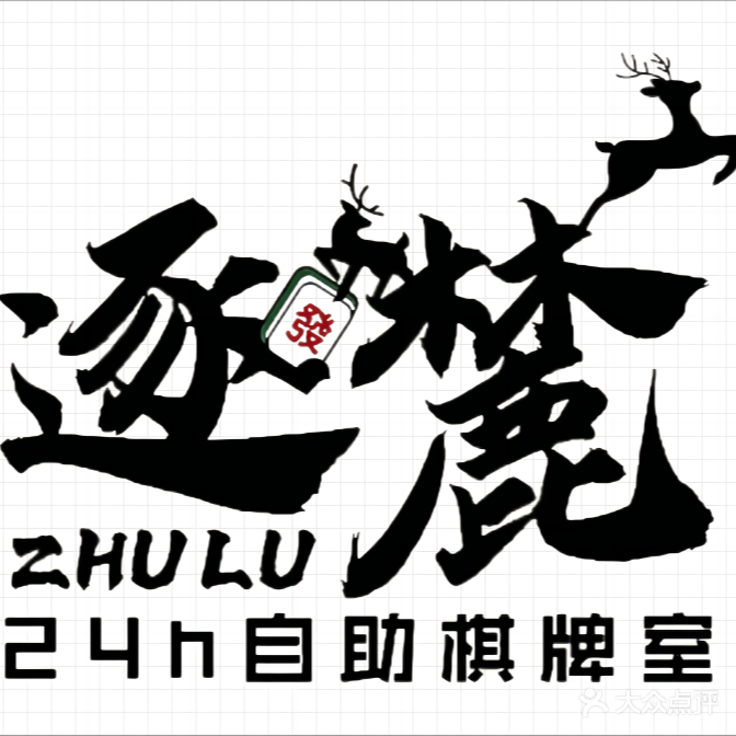 逐麓24小时自助棋牌