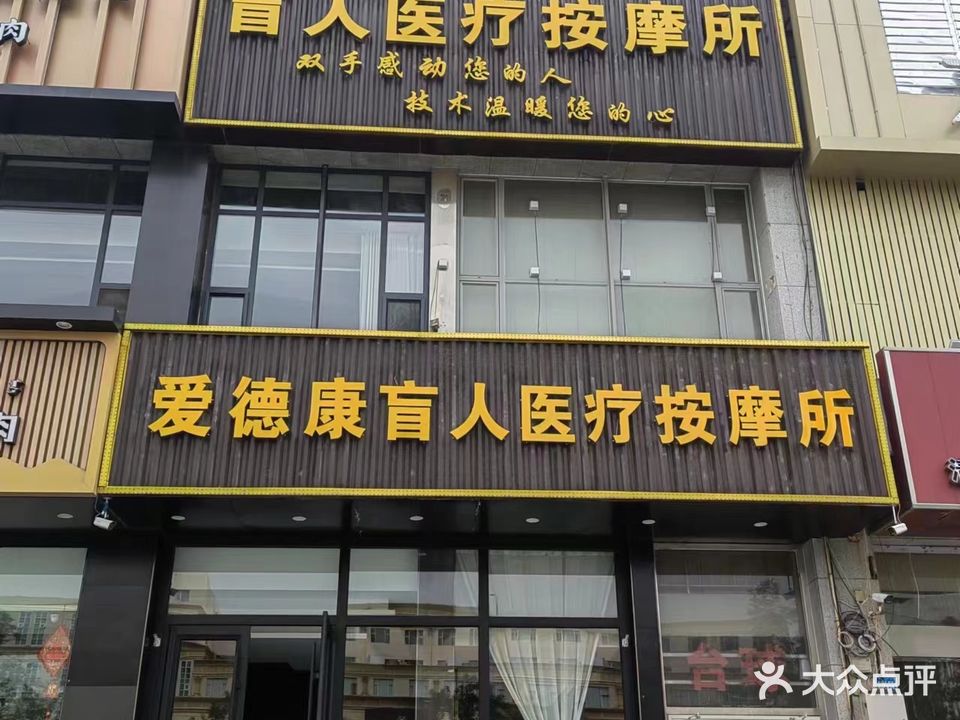 康爱德掬椽盲人医疗按摩所