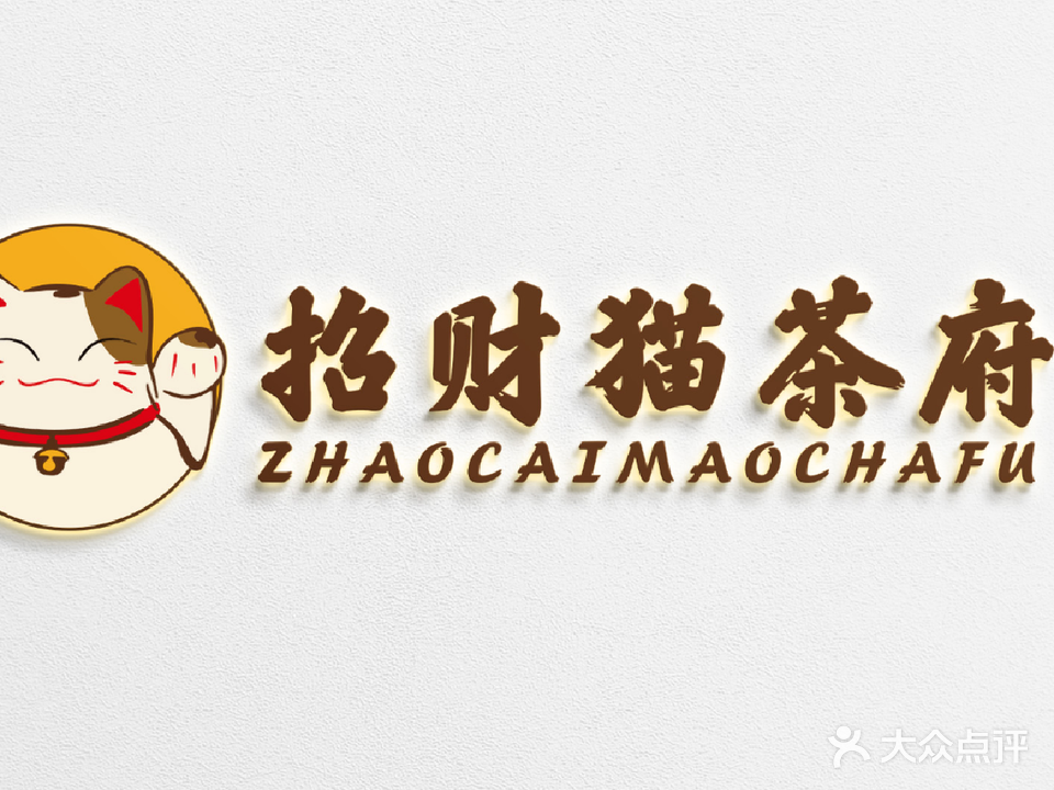 招财猫茶府