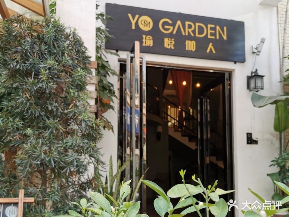 瑜伽花园