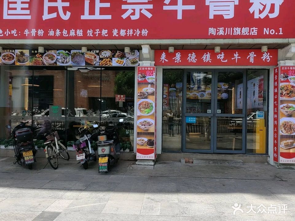 匡师傅·匡氏正宗牛骨粉(陶溪川店)
