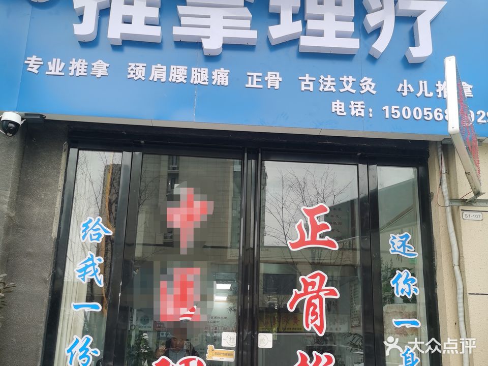 李氏氏推拿理疗