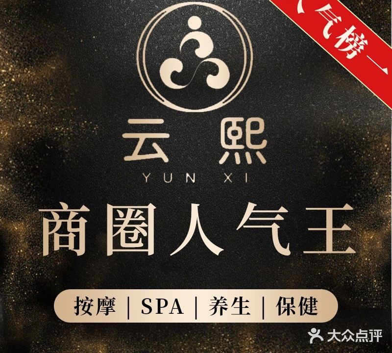云熙SPA ·柔式推油·按摩养生会所