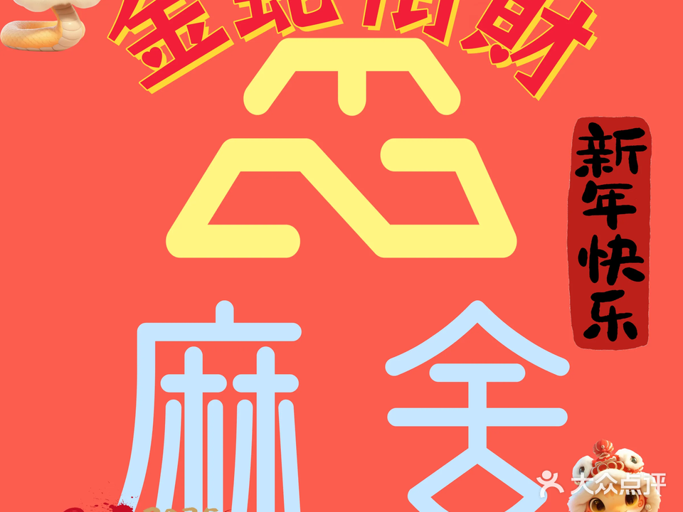 麻舍(关帝庙店)