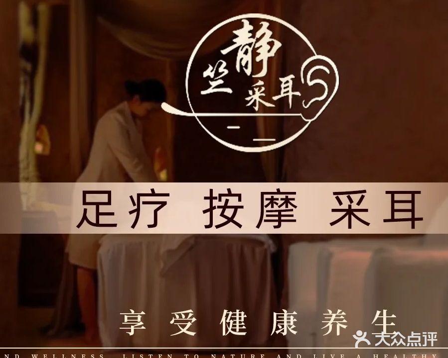 静竺采耳·足道推拿(四里河店)
