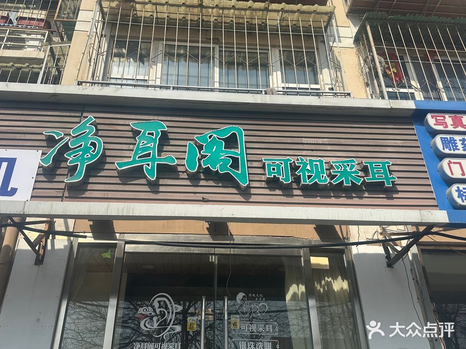净耳阁可视采耳