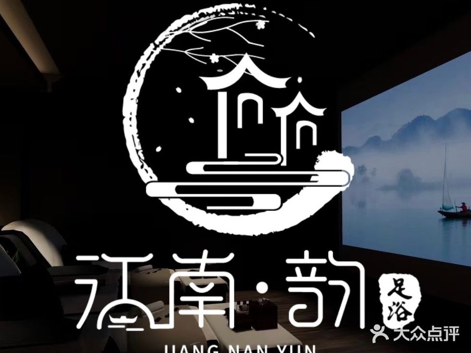 江南韵足浴馆(天湖壹号店)