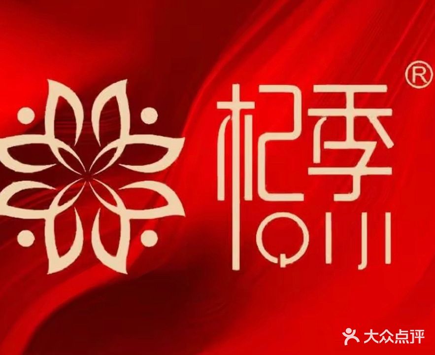 杞季专业减肥(广厦公寓店)