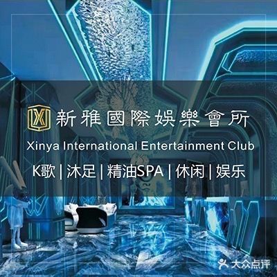 新雅国际k歌沐足(孝感店)