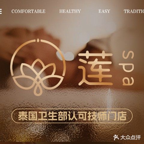 莲SPA泰式古法按摩