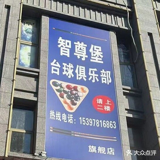 智尊堡台球会馆