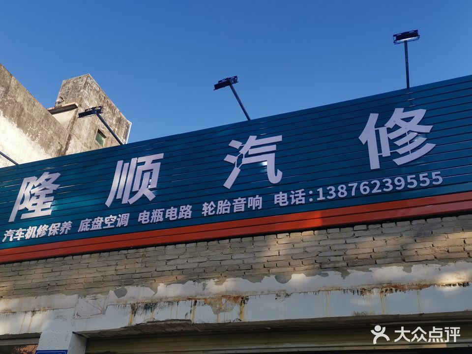 隆顺汽修