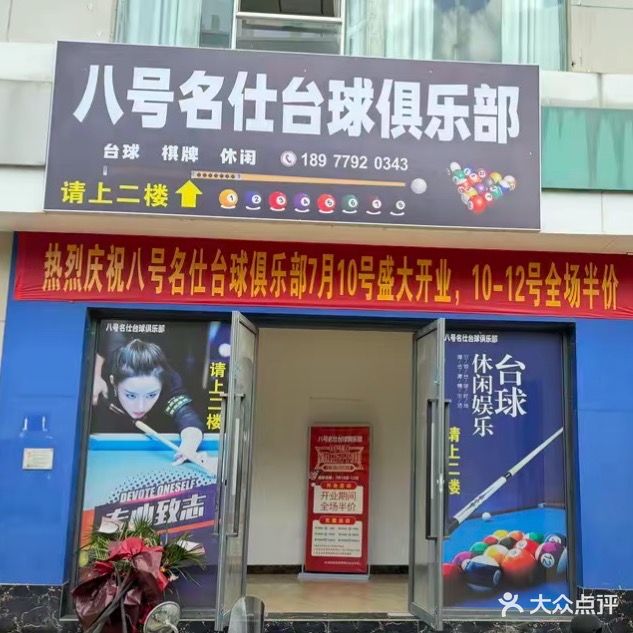八号名仕台球俱乐部(光华大厦店)
