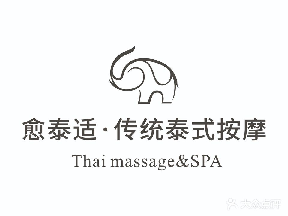 愈泰适Thai massage&SPA(小榄店)