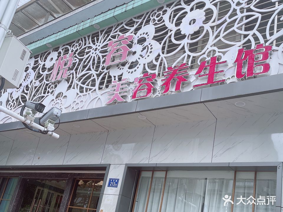 蒸时尚美容养生连锁(悦容店)